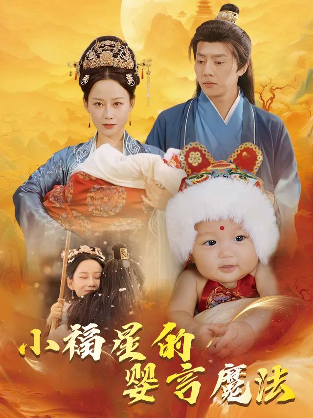 小福星的婴言魔法封面