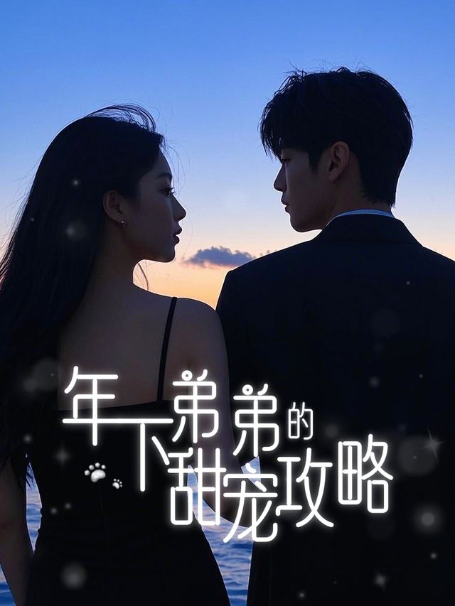 年下弟弟的甜宠攻略封面