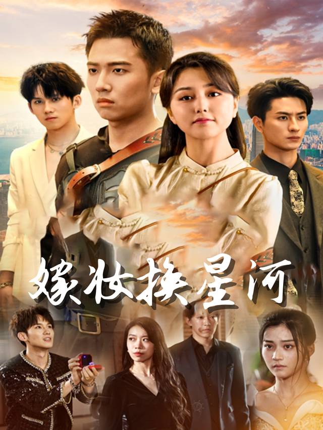 嫁妆换星河封面