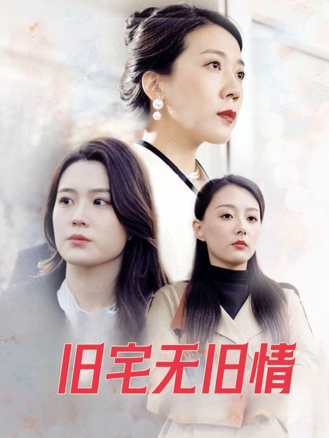旧宅无旧情封面
