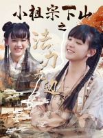 小祖宗下山之法力无边封面