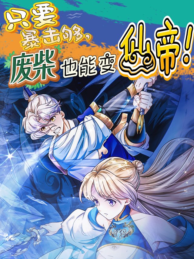 只要暴击够,废柴也能变仙帝!封面
