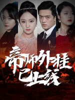 帝师外挂已上线封面