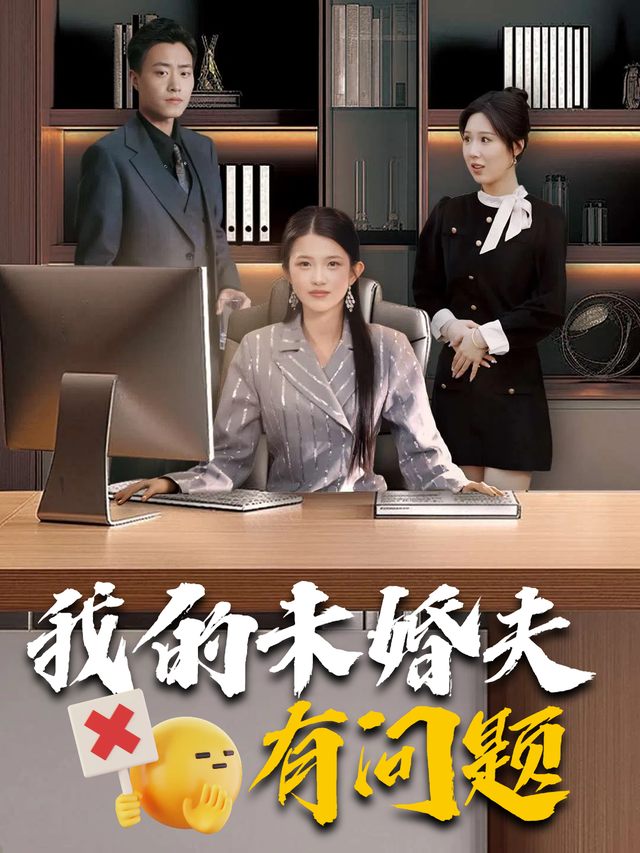 我的未婚夫有问题封面