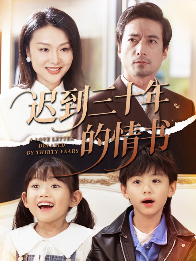 迟到三十年的情书封面