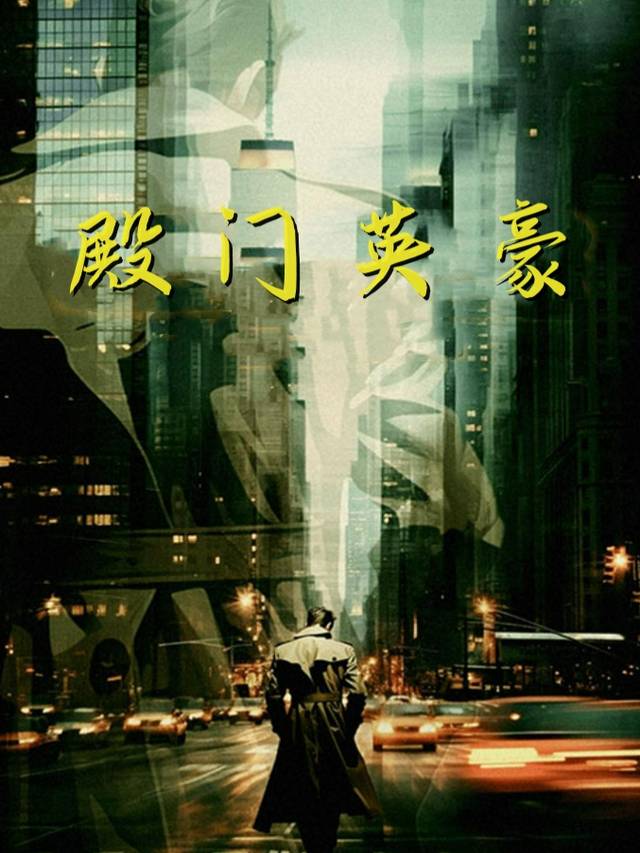 殿门英豪封面