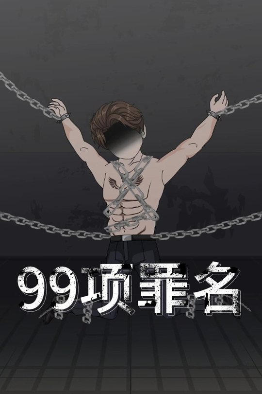 99项罪名封面