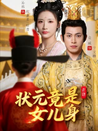 状元竟是女儿身封面