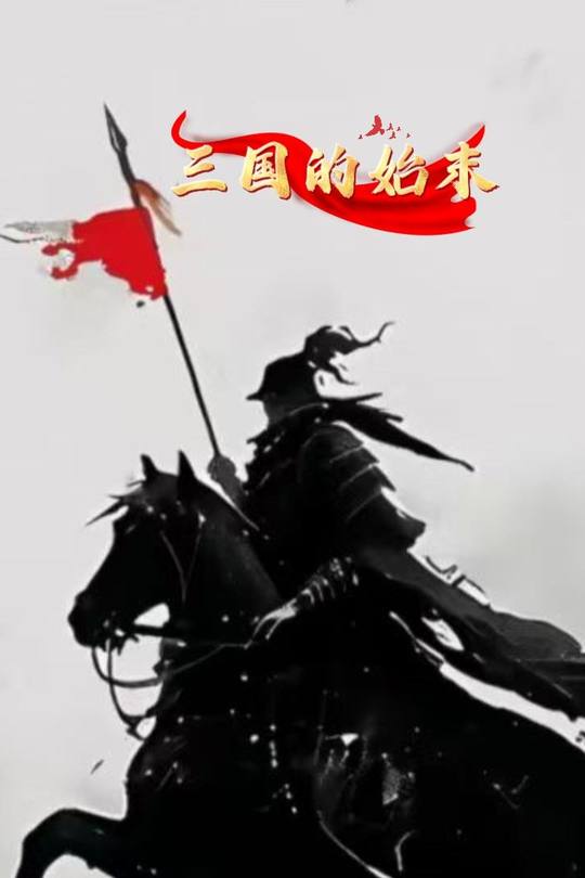 三国的始末封面