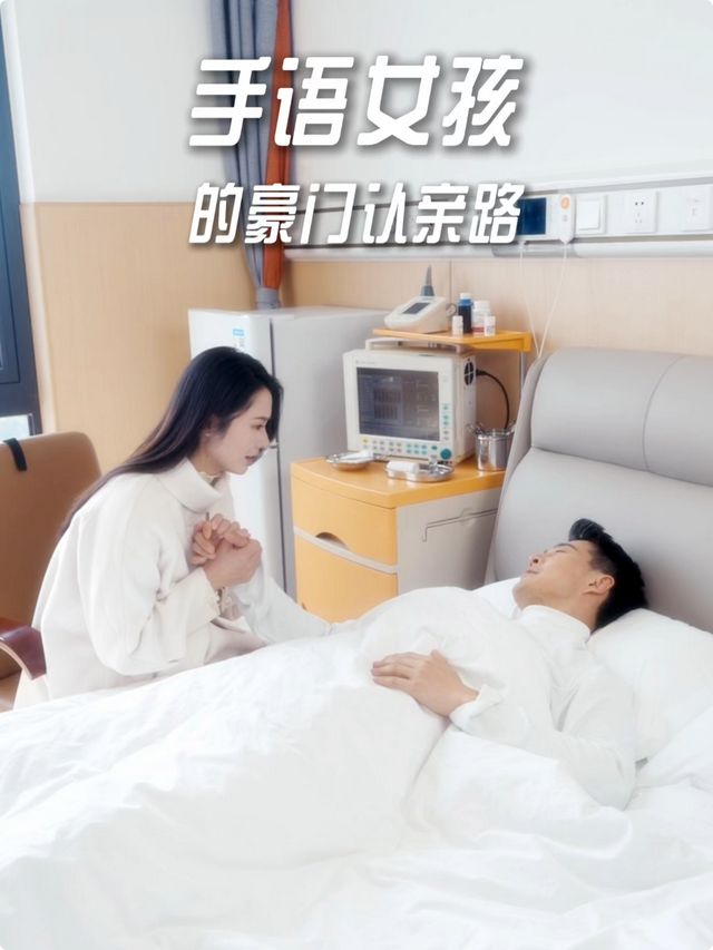 手语女孩的豪门认亲路封面