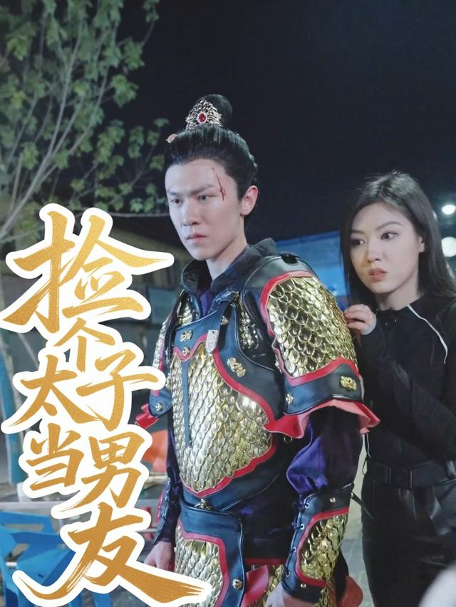 捡个太子当男友封面