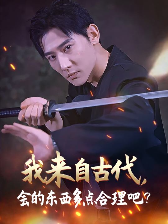 我来自古代，会的东西多点很合理吧封面