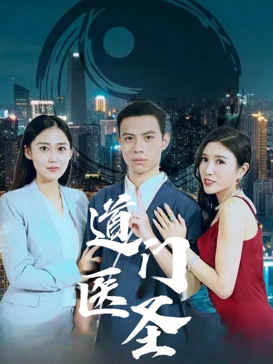 道门医圣封面
