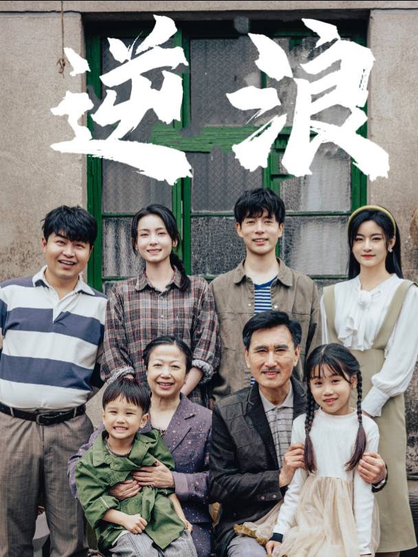 逆浪封面