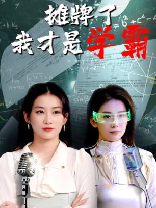 摊牌了我才是学霸封面