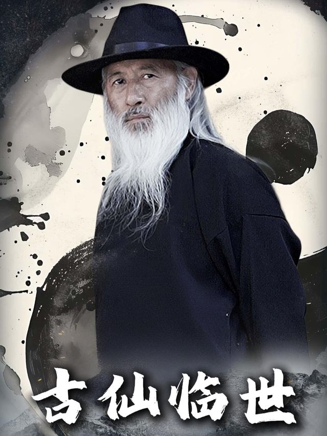 古仙临世封面