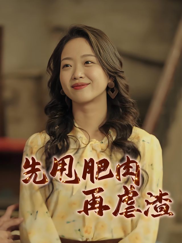 先甩肥肉再虐渣封面