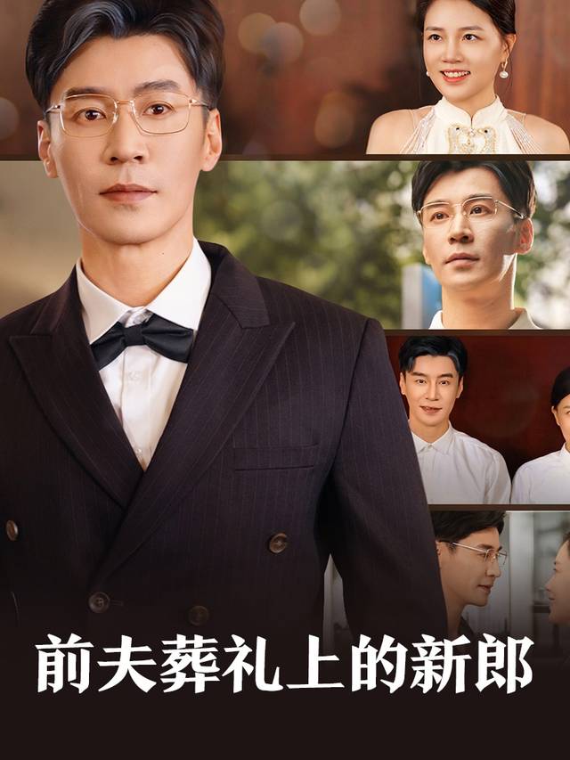 前夫葬礼上的新郎封面