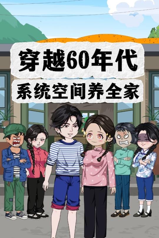 穿越60年代,系统空间养全家封面