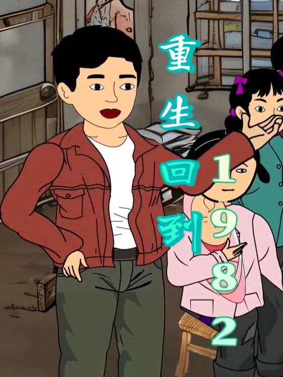 重生回到1982第一季封面