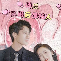 离婚后,傅总太黏人封面
