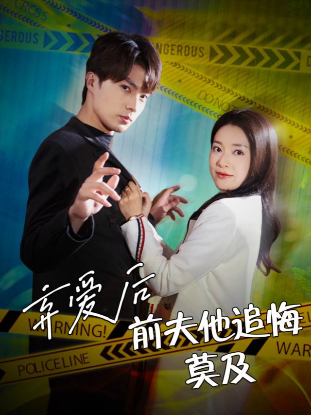 弃爱后,前夫他追悔莫及封面