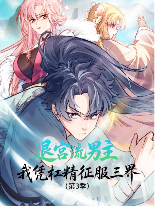 退宫流男主:我凭杠精征服三界(第3季)封面