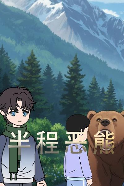 半程恶熊封面