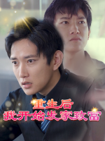 重生后我开始发家致富封面