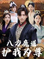 八方魔道护我为尊封面