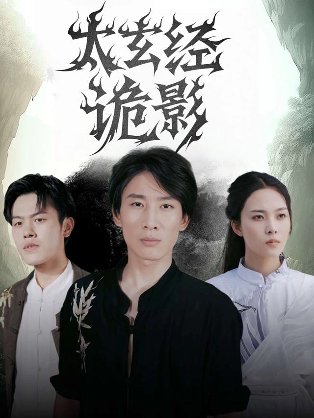 太玄经诡影封面