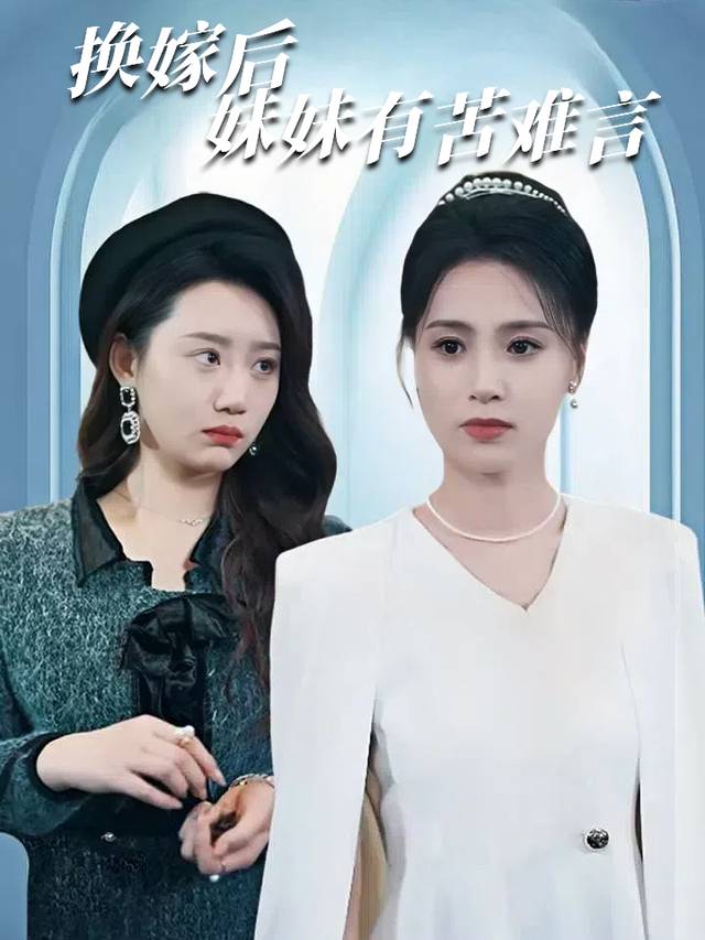 换嫁后,妹妹有苦难言封面