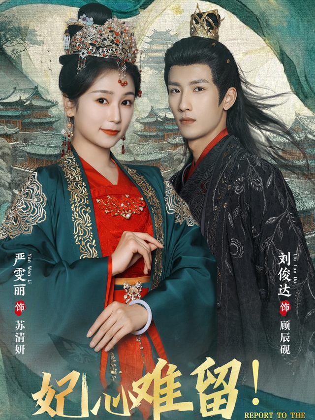 妃心难留封面