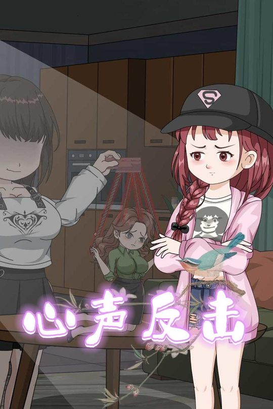 心声反击封面