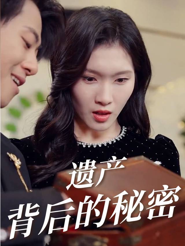 遗产背后的秘密封面