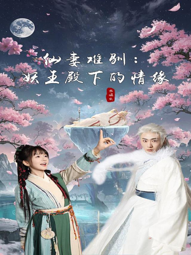 仙妻难驯:妖王殿下的情缘封面
