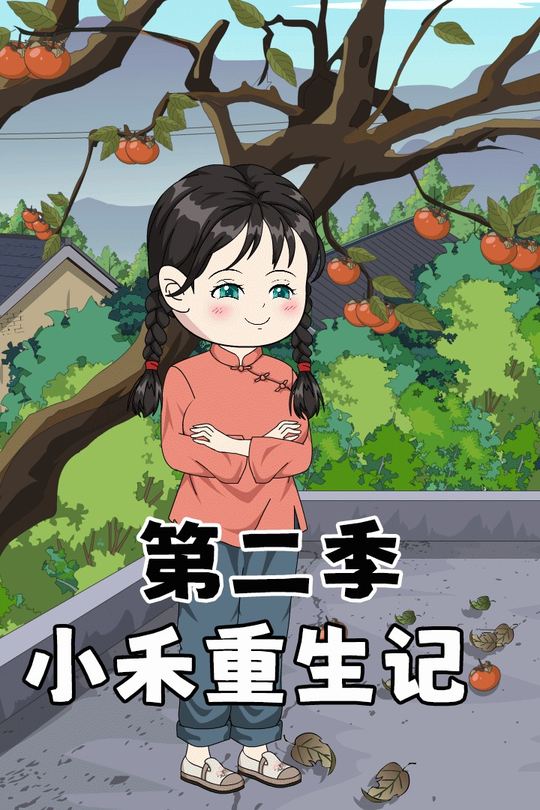 小禾重生记完结版封面