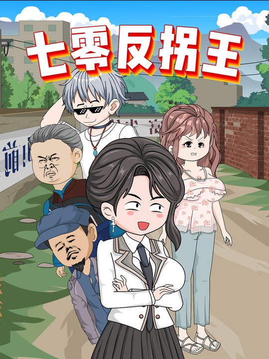 七零反拐王封面