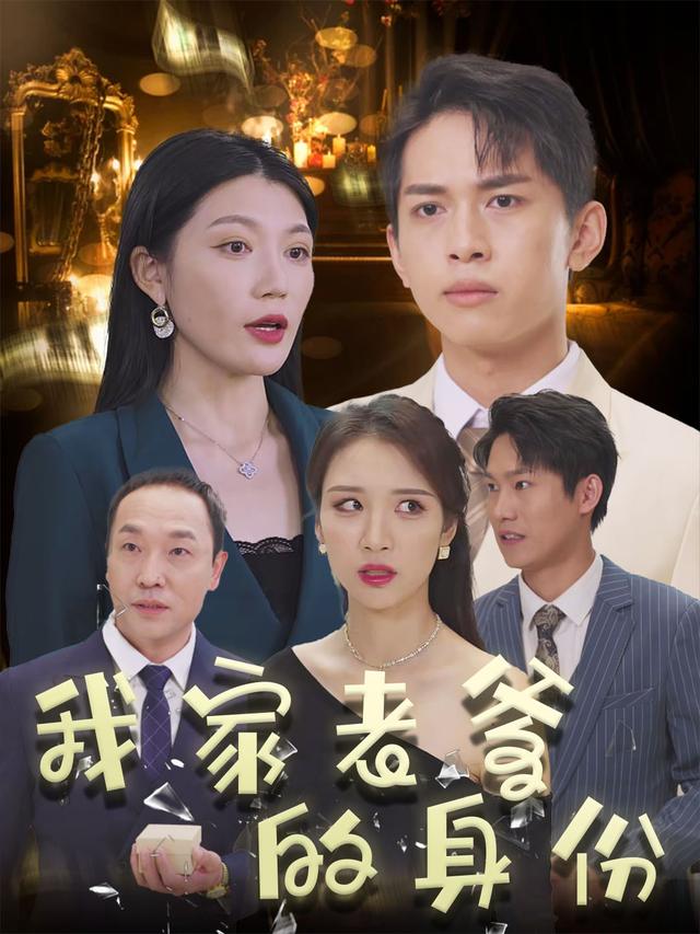 我家老爹的身份封面