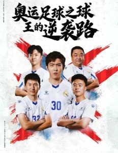 奥运足球之球王的逆袭路封面