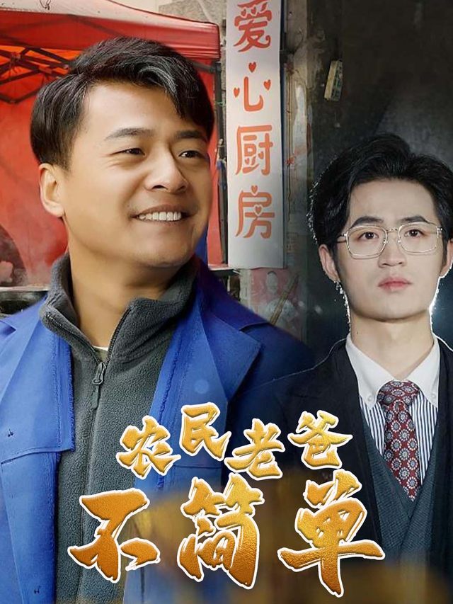 农民老爸不简单封面