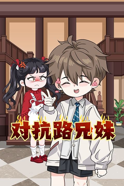 对抗路兄妹封面