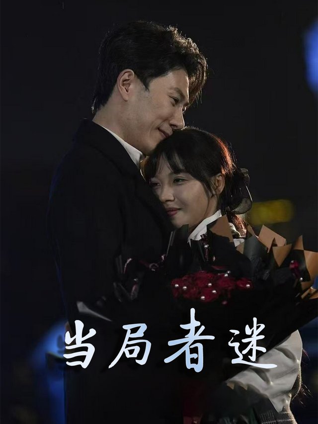 当局者迷封面