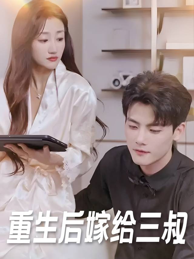 重生后嫁给三叔封面