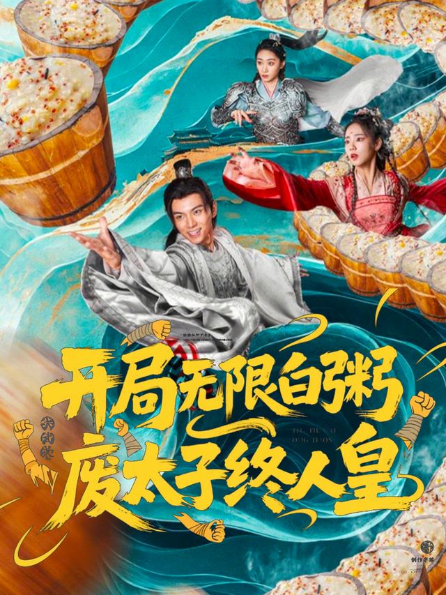 开局无限白粥,废太子终人皇封面