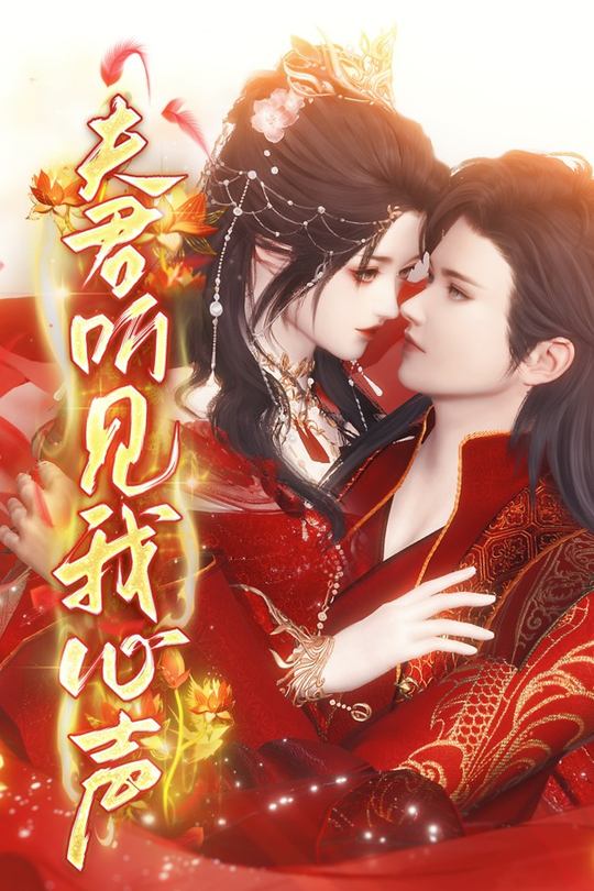 夫君听见我心声封面