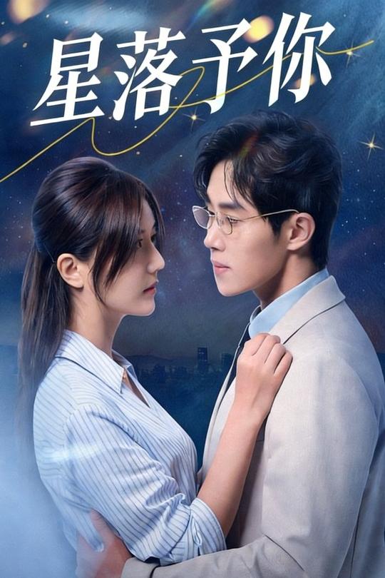 星落予你封面