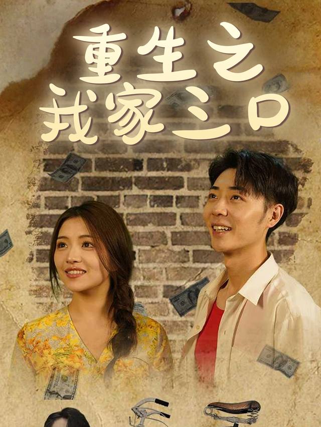 重生之我家三口封面