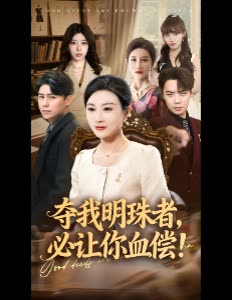 夺我明珠者,必让你血偿!封面