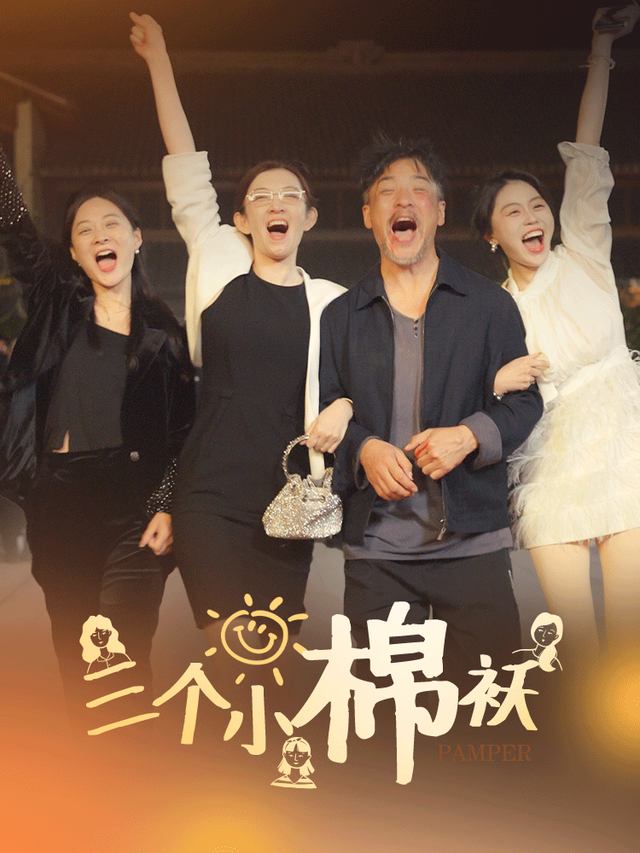 三个小棉袄封面